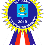 Астраханский  агротехнический техникум награжден дипломом областного конкурса «Астраханское качество»